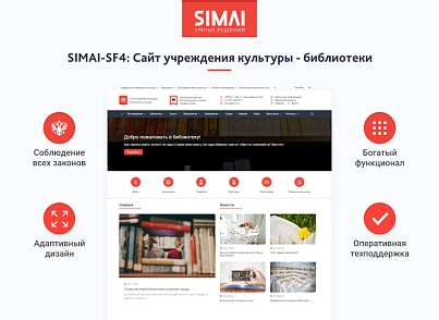 SIMAI-SF4: Сайт учреждения культуры - библиотеки, адаптивный с версией для слабовидящих (simai.sf4biblio) - решение для Битрикс