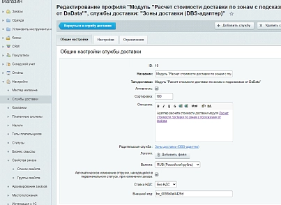 Зоны доставки (DBS-адаптер) (techdir.localdelivery) - рішення на Бітрікс