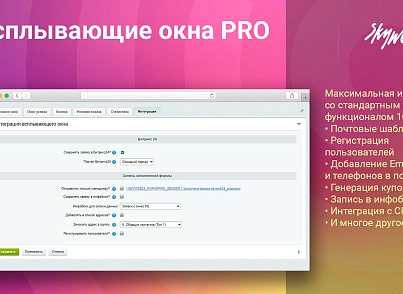 Спливаючі вікна PRO (skyweb24.popuppro) - рішення на Бітрікс