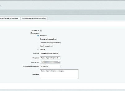 Заявки в мессенджеры и в Битрикс24 (dis.notification) - рішення на Бітрікс