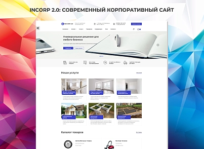 InCorp 2.0: Современный корпоративный сайт (vebfabrika.incorp2) - рішення на Бітрікс