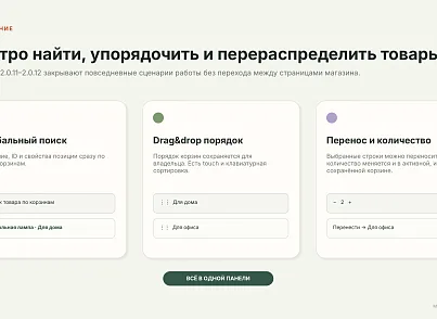 BUSSOL: Мультикорзина — несколько корзин для интернет-магазина (bussol.multicorzine2) - рішення на Бітрікс