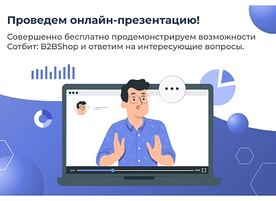 Сотбит: B2B кабинет Plus (sotbit.b2bplus) - рішення на Бітрікс
