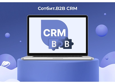 Сотбит: B2B CRM – оптовая платформа с интеграцией Битрикс24 (sotbit.b2bcrm) - рішення на Бітрікс