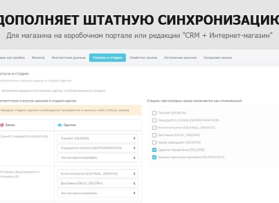 Гибкая интеграция заказов с Битрикс24 (sproduction.integration) - рішення на Бітрікс