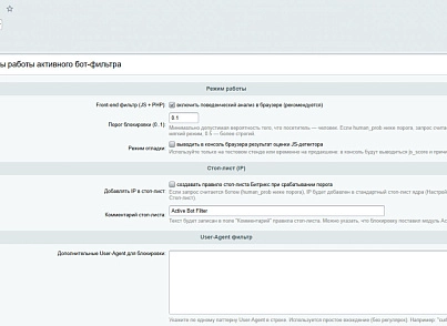 Активный бот-фильтр (fstudio78.botfilter) - решение для Битрикс