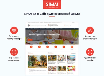 SIMAI-SF4: Сайт художественной школы – адаптивный с версией для слабовидящих (simai.sf4artschool) - рішення на Бітрікс