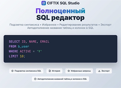 SQL Studio – редактор с автодополнением названий таблиц и столбцов, избранные запросы (itd.sqlstudio) - рішення на Бітрікс