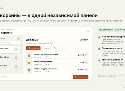 BUSSOL: Мультикорзина — несколько корзин для интернет-магазина (bussol.multicorzine2) - рішення на Бітрікс