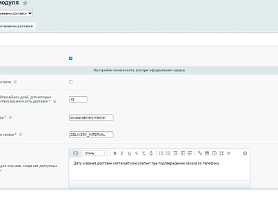 Вибір дати/часу доставки (delight.deliverydatetime) - рішення на Бітрікс