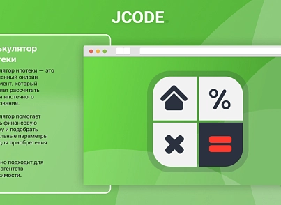 Калькулятор іпотеки (jcode.mortgage) - рішення на Бітрікс