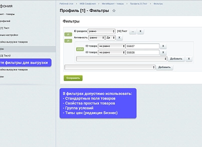 WBS24: Интеграция с МегаМаркет - фид обновления товара и цен, остатки по API 2.0 (wbs24.sbermmprodapi) - рішення на Бітрікс