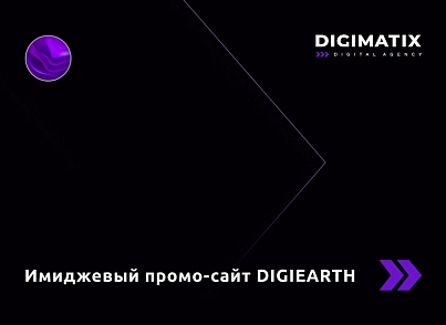 Іміджевий промо-сайт – DIGIEARTH (digimatix.digiearth) - рішення на Бітрікс