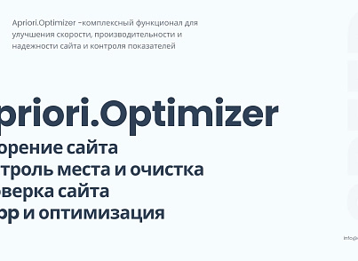 Апріорі Оптимайзер: Контроль та оптимізація (apriori.optimizer) - рішення на Бітрікс