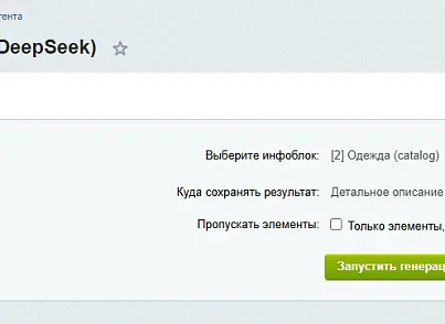 Генератор контента (DeepSeek AI) (goodsol.aiwriter) - рішення на Бітрікс