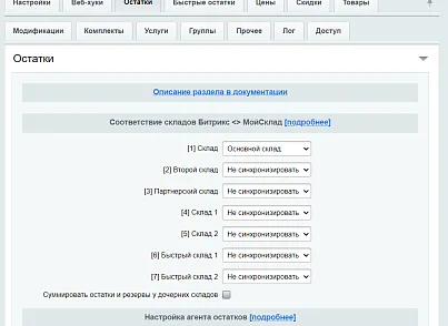 МойСклад: Синхронизация товаров по API (rbs.moyskladstocks) - рішення на Бітрікс