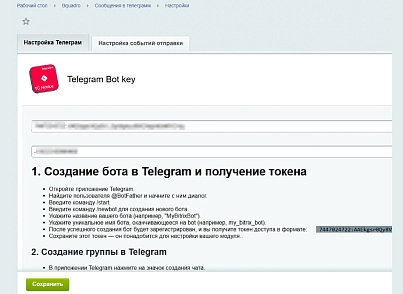 Bquadro Повідомлення в Telegram (bquadro.eventotelegram) - рішення на Бітрікс