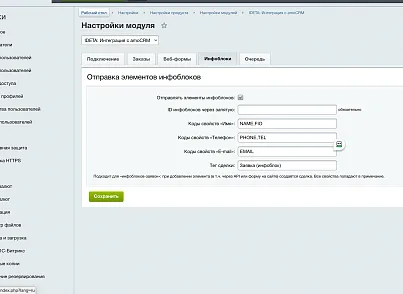 IDETA: Интеграция с amoCRM — заказы, веб-формы, инфоблоки (ideta.amocrm) - решение для Битрикс
