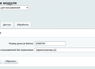 Максимастер Дисковая квота (maximaster.diskquota) - рішення на Бітрікс