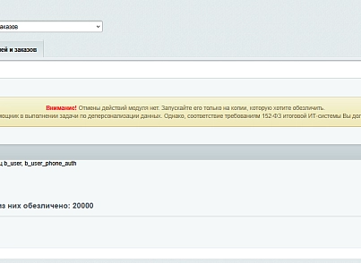 Деперсоналізація даних користувача (itconstruct.depersonalization) - рішення на Бітрікс