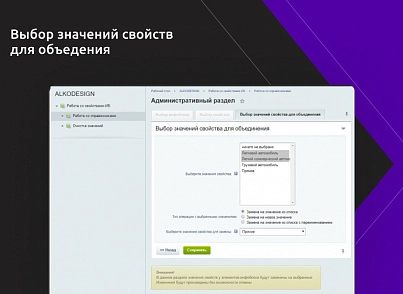 Чистильщик справочников и коррекция элементов инфоблоков (alkodesign.propertiestools) - решение для Битрикс