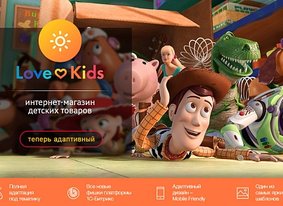 LoveKids: дитячі товари, іграшки, дитячий одяг. Інтернет магазин (redsign.lovekids) - рішення на Бітрікс