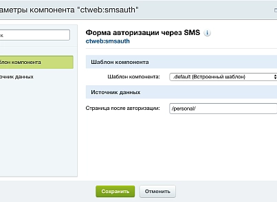 Авторизація через SMS (ctweb.smsauth) - рішення на Бітрікс