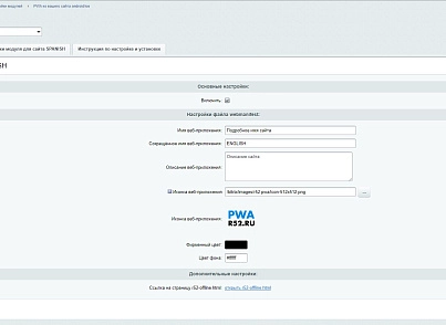 PWA из вашего сайта android/ios (r52.pwa) - рішення на Бітрікс