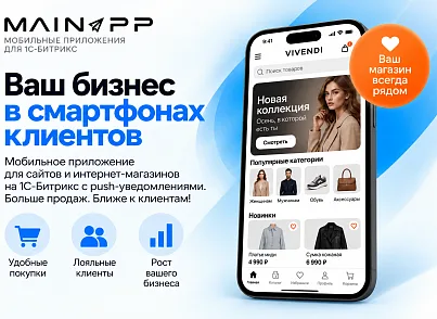 Модуль для публикации Мобильной версии сайта в Google Play и Appstore. (mainapp.native) - рішення на Бітрікс