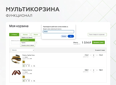 Мультикорзина - можливість додавати товари інтернет-магазину до декількох різних кошиків (mwi.multibasket) - рішення на Бітрікс