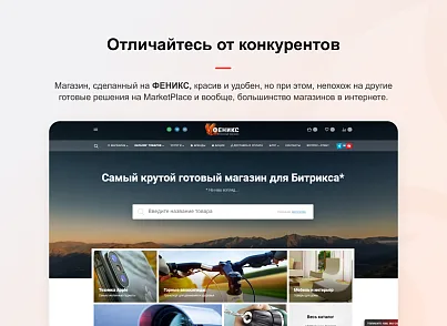 Фенікс - безлімітний конструктор інтернет-магазинів з можливістю створювати нешаблонні лендінги (concept.phoenix) - рішення на Бітрікс