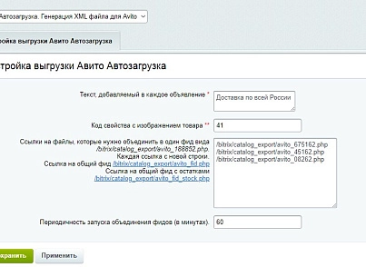 Автозавантаження товарів на дошку оголошень. Генерація файлу XML (abricos.avitoautoload) - рішення на Бітрікс
