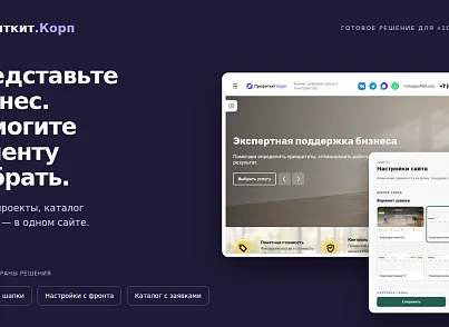 Программа для ЭВМ Профиткит.Корп (profitkit.corp) - рішення на Бітрікс