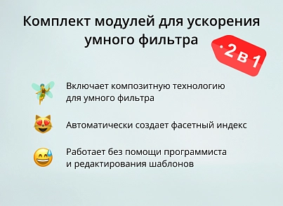 INRAISE: Ускорение умного фильтра. SEO, композит, фасетный индекс (inraise.speedfilter) - решение для Битрикс