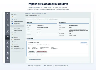 Модуль интеграции сервиса "Озон Доставка" с сайтом на платформе «1С-Битрикс: Управление сайтом» (bbcoding.ozonlogistic) - рішення на Бітрікс