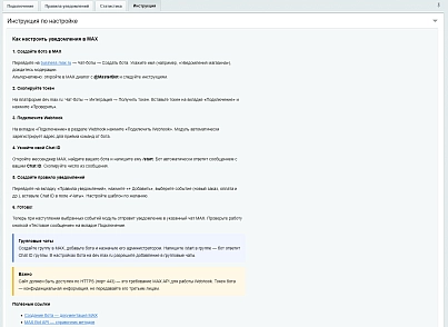 Уведомления в MAX о заказах и формах (viardaru.maxnotify) - рішення на Бітрікс