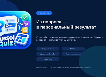 BUSSOL: Конструктор квизов, тестов, подборщиков и калькуляторов (bussol.quiz) - рішення на Бітрікс
