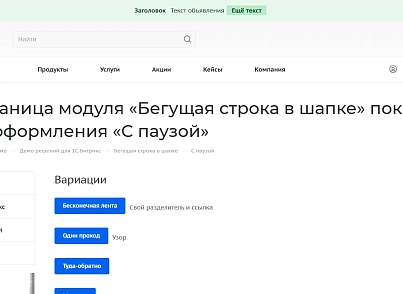 Бегущая строка в шапке (kommutator.runningline) - рішення на Бітрікс