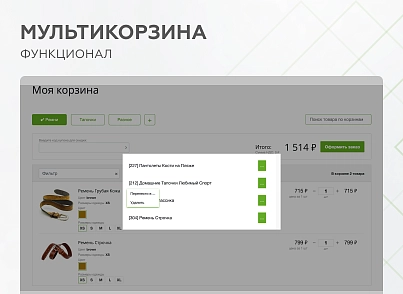 Мультикорзина - можливість додавати товари інтернет-магазину до декількох різних кошиків (mwi.multibasket) - рішення на Бітрікс