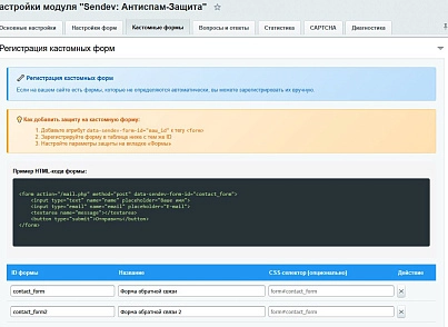 SenDev: Protect - антиспам-защита (sendev.protect) - рішення на Бітрікс