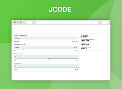 Калькулятор іпотеки (jcode.mortgage) - рішення на Бітрікс