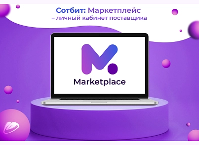 Сотбит: Маркетплейс Стандарт – личный кабинет поставщика (sotbit.marketplacestandard) - рішення на Бітрікс