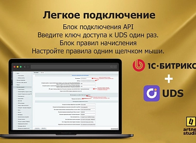Модуль интеграции UDS и CMS 1С-Битрикс (artnet.uds) - рішення на Бітрікс