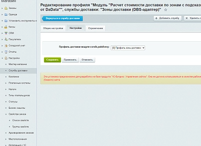 Зоны доставки (DBS-адаптер) (techdir.localdelivery) - рішення на Бітрікс