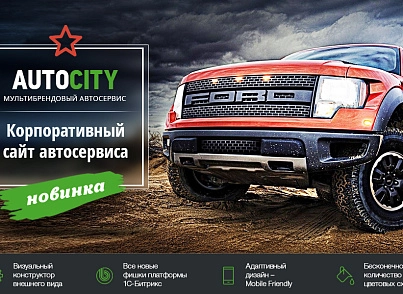 AutoCity: автосервіс – сайт СТО, шиномонтаж, продаж авто (redsign.autocity) - рішення на Бітрікс