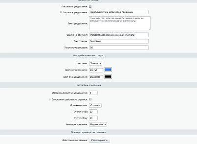 Cookie Повідомлення (adwebs.cookie) - рішення на Бітрікс