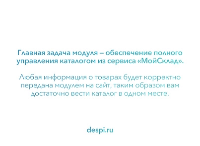 Обмен заказами и товарами с МойСклад (despi.moyskladsync) - решение для Битрикс