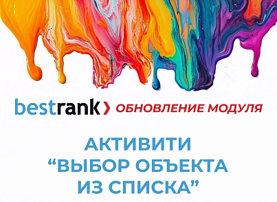 Бестранк. Активити "Выбор объекта из списка" (bestrank.entityitemselect) - рішення на Бітрікс