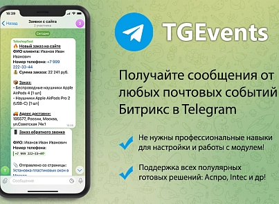 Отправка любых уведомлений с сайта в Telegram (giveandget.tgevents) - решение для Битрикс