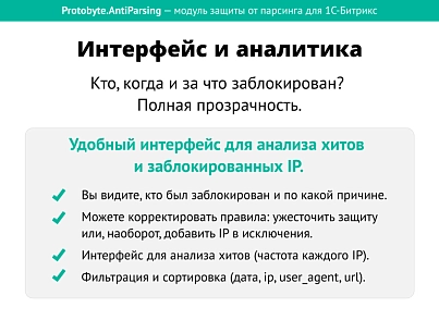 Защита от парсинга (protobyte.antiparsing) - решение для Битрикс